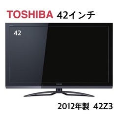 GM235【近隣配達可能】東芝　TOUSHIBA　2012年製　42Z3　リサイクルショップ　ケイラック朝霞田島店　ケイラック　埼玉県　朝霞市　田島　和光市　志木市　新座市　富士見市　ふじみ野市　三芳町　戸田市　蕨市　さいたま市(岩槻以外)　川越市　所沢市　上尾市　東京都　板橋区　練馬区　清瀬市