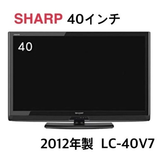 GM233【近隣配達可能】SHARP　40インチ　LC-40V7　2012年製　リサイクルショップ　ケイラック朝霞田島店　ケイラック　埼玉県　朝霞市　田島　和光市　志木市　新座市　富士見市　ふじみ野市　三芳町　戸田市　蕨市　さいたま市(岩槻以外)　川越市　所沢市　上尾市　東京都　板橋区　練馬区　清瀬市