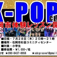 小学生⭐K-POPダンス体験レッスン🎵｢石岡市｣