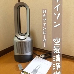 ダイソン 空気清浄機 Pure Hot + Cool ファンヒーター