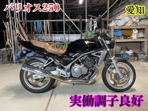 バリオス250 実働調子良好　自賠責付　愛知県