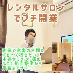 個人セラピスト様のプチ開業拠点【レンタルサロン】松戸Lua