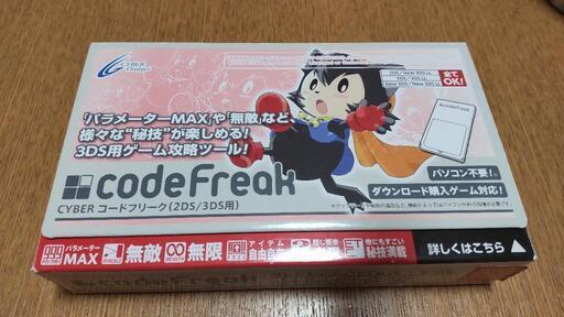 コードフリーク　2DS/3DS用