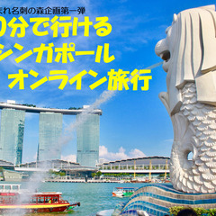 90分で行けるシンガポールオンライン旅行