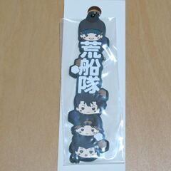 一番くじ 『ワールドトリガー』 ラバーキーホルダー 荒船隊