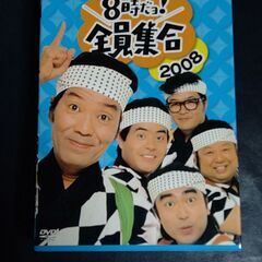 美品！　ドリフターズドリフターズ　８時だョ！全員集合　２００８　...