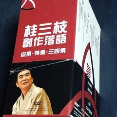 桂三枝 創作落語 自撰・特撰・三四撰 DVD BOX ５枚組 　　新品で購入。２枚を１度観ましたが、３枚は未開封です。の画像