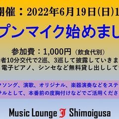 オープンマイク始めました！次回6月19日(日)13時～