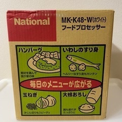 【National】フードプロセッサー☆ホワイト☆の画像