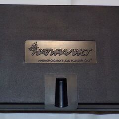 【昭和レトロ・ソ連製】60倍 組み立て式 けんび鏡 ナチュラリストの画像