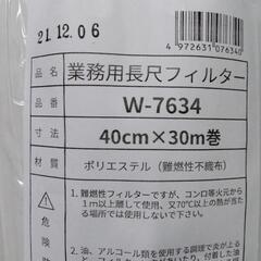 型番 W-7634  業務用換気扇交換用長尺フィルター 幅40c...