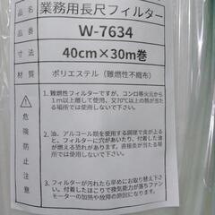 型番 W-7634  業務用換気扇交換用長尺フィルター 幅40cm×30m巻の画像