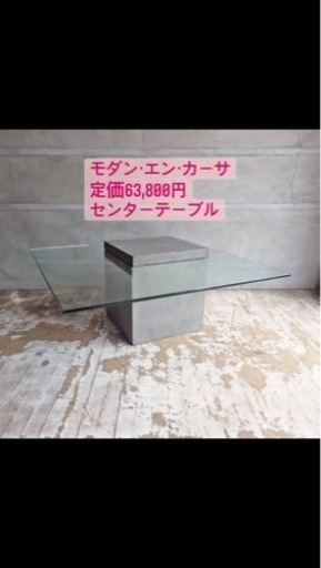 【モダンエンカーサ】センターテーブル【フライミー】