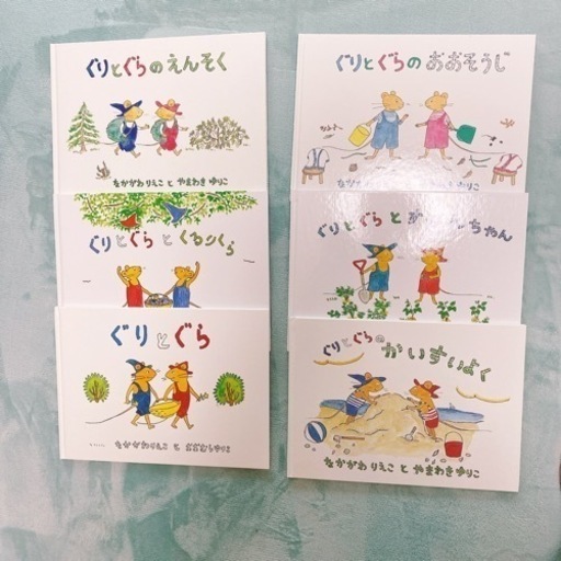 ［ほぼ未使用］ぐりとぐら　6冊セット