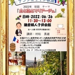 【鎌倉deワイン教室】アンジェワイン教室