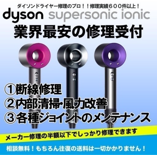 期間限定値下【ダイソンドライヤー修理最安値】☆Dyson全機種対応！