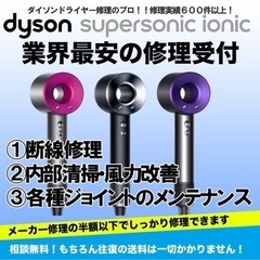 期間限定値下【ダイソンドライヤー修理最安値】☆Dyson全機種対応！