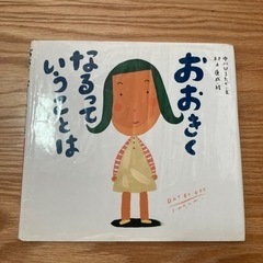 おおきくなるっていうことはの画像