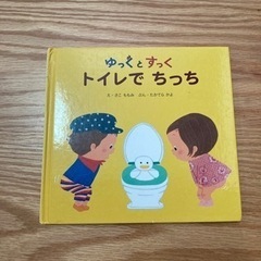 ゆっくとすっく　トイレでちっち