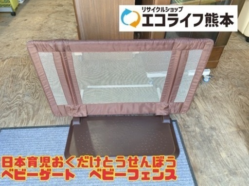 日本育児おくだけとうせんぼう ベビーゲート　ベビーフェンス　【i1-0606】