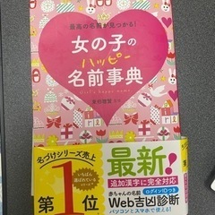 女の子ハッピー名前辞典