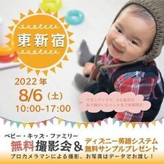★東新宿★【無料】8/6（土）☆ベビー・キッズ・ファミリー撮影会...
