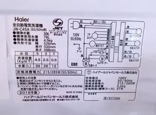 洗濯機 4.5kg 2016年製 ハイアール JW-C45A  小さめ Haier 小さい 家電 全自動 一人暮らし 札幌市東区 新道東店
