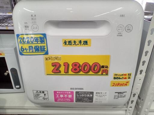 アイリスオーヤマ「食器洗い乾燥機」2020年製　【クリーニング済・6ヶ月保証付】　管理番号70606