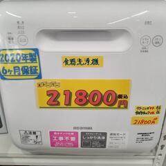 アイリスオーヤマ「食器洗い乾燥機」2020年製　【クリーニング済・6ヶ月保証付】　管理番号70606