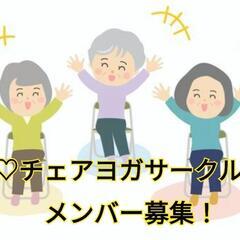 椅子ヨガサークル　メンバー募集！@各務原市川島