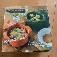 未使用　レンジで簡単ココット鍋　オレンジ