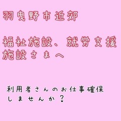 福祉施設　就労支援　お仕事　配達　利用者さんの仕事確保しませんか...