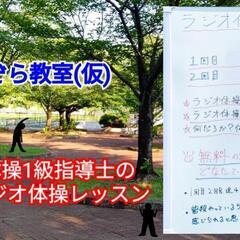 本気のラジオ体操しませんか？