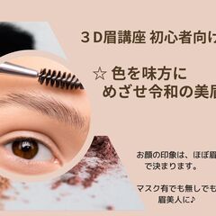３D 美眉メイク講座 メイクレッスン初心者向け ＠東陽町駅前施設☆春のリクエスト開催受付中の画像