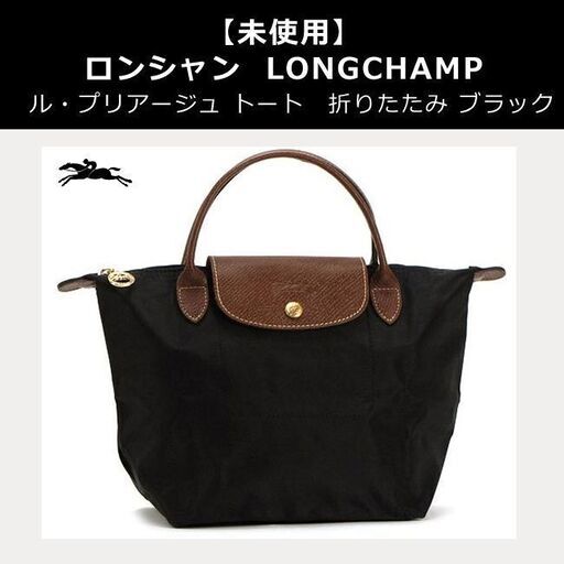 ロンシャン LONGCHAMP ル・プリアージュ 折りたたみトートバッグ
