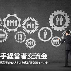【満員御礼】若手社長や起業家が集まる若手経営者交流会【東京】 2022年12月13日の画像