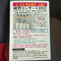 2022年6月10日 (金)純烈コンサート割引券