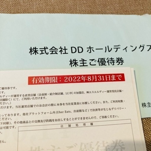 6000円分　株主優待　DDホールディングス