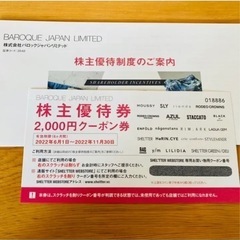 バロックリミテッドジャパン　株主優待　買い物券