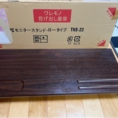 sold out パソコン　モニタースタンド　ロータイプ