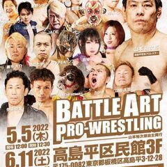 6/11 高島平区民館でのプロレス大会開催(BAP 〜山本裕次郎...