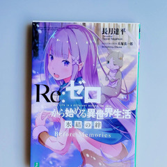 Re:ゼロから始める異世界生活 氷結の絆