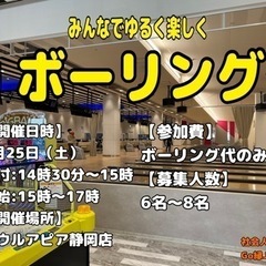 【初心者大歓迎】ゆるく楽しくボーリングしませんか？😆