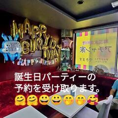 誕生日パーティー予約受け取ります