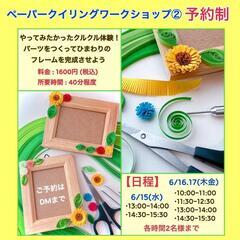 予約制ペーパークイリングワークショップ イオン春日部店ほっこりマ...