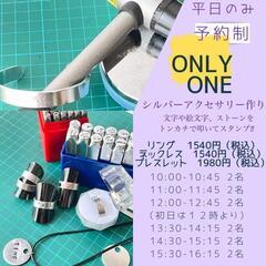 予約制シルバーアクセサリーワークショップ イオン春日部店ほっこり...