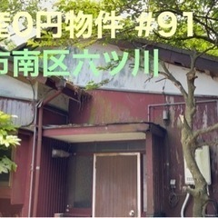 神奈川県横浜市南区六ツ川 #91 不動産0円物件