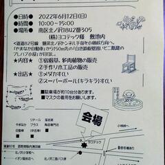 札幌市南区北ノ沢　フリーマーケット開催