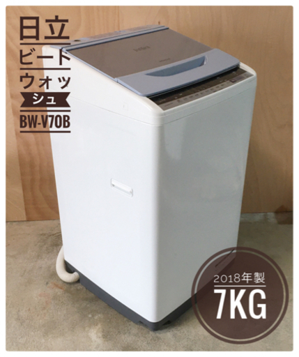 日立 洗濯機 BW-V70B ビートウォッシュ2018年製 7.0Kg
