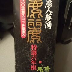 高麗人参酒 ４０年